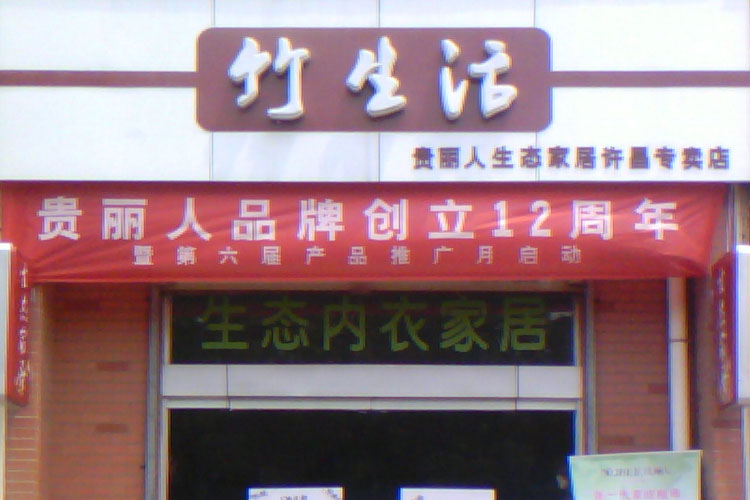 贵丽人竹纤维加盟店