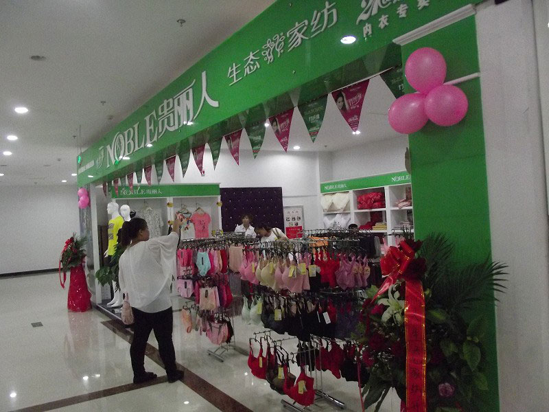 贵丽人竹纤维专卖店
