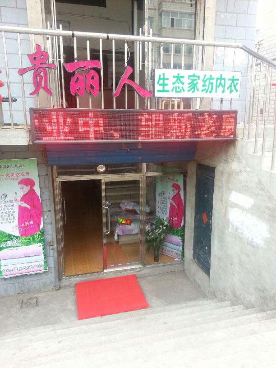 黑龙江贵丽人加盟店