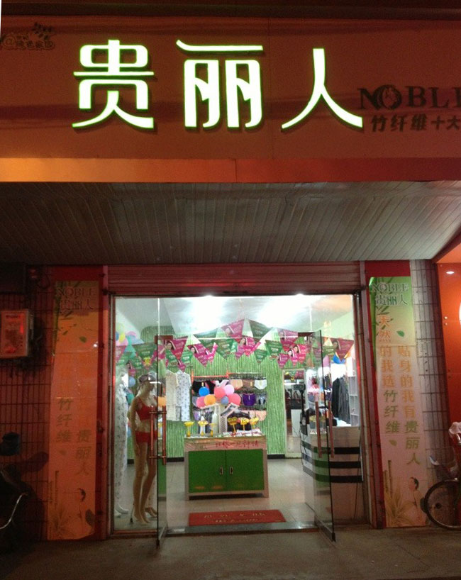 江苏淮安竹纤维加盟店