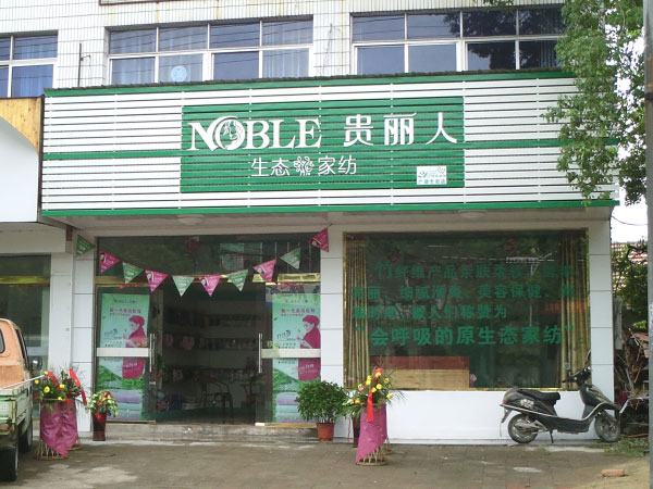 贵丽人竹纤维加盟店