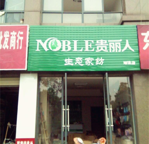 贵丽人竹纤维加盟店