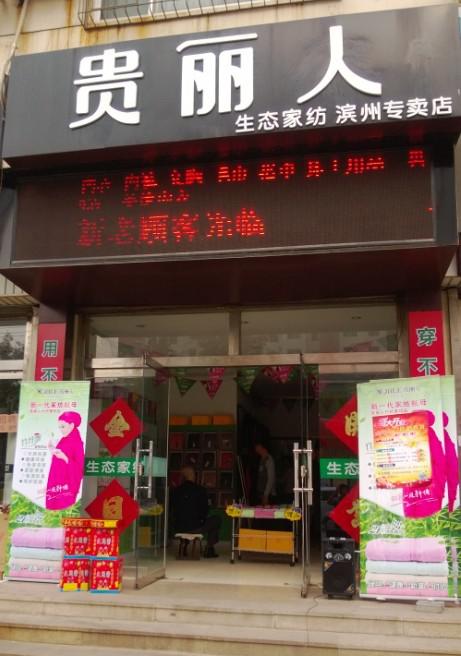 贵丽人竹纤维加盟店