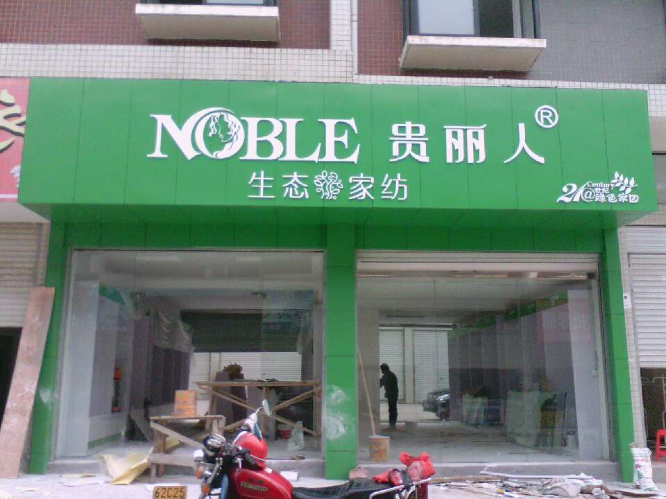 贵丽人竹纤维加盟店