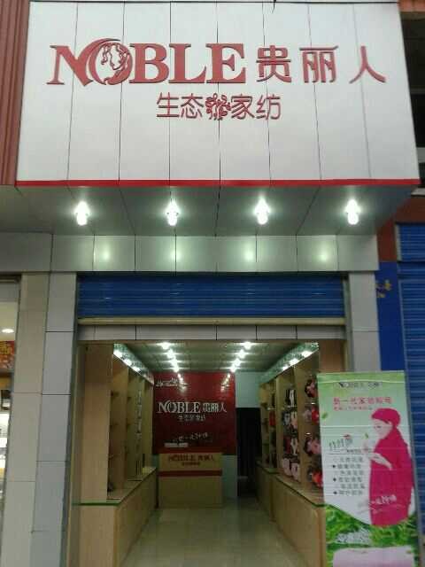 贵丽人竹纤维加盟店