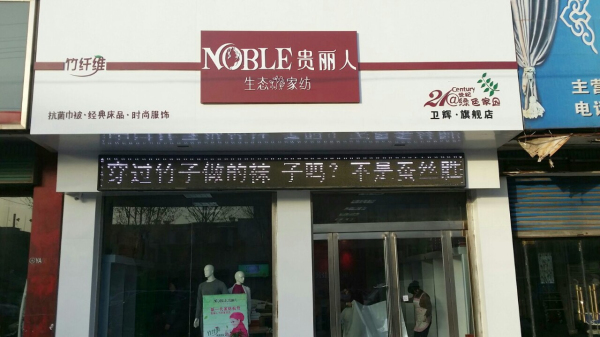 竹纤维加盟店