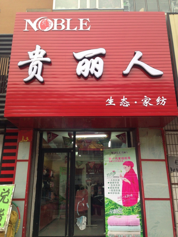 贵丽人竹纤维加盟店