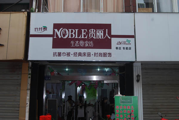 贵丽人竹纤维加盟店照片