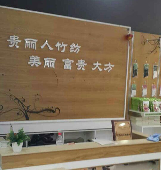 贵丽人竹纤维生态家纺专卖店