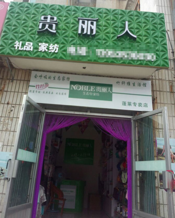 贵丽人竹纤维专卖店