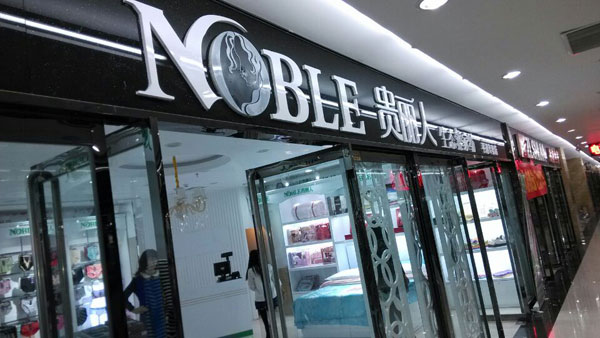 贵丽人竹纤维加盟店