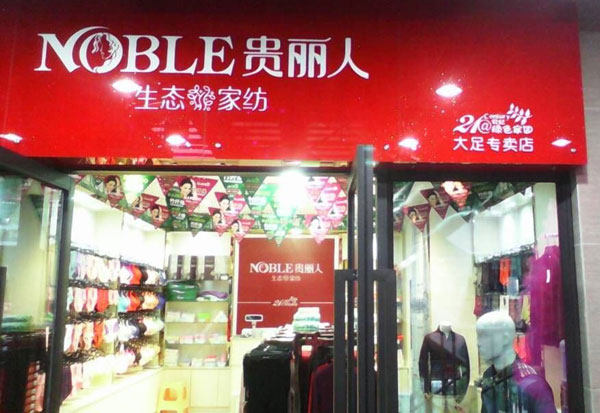 贵丽人竹纤维专卖店