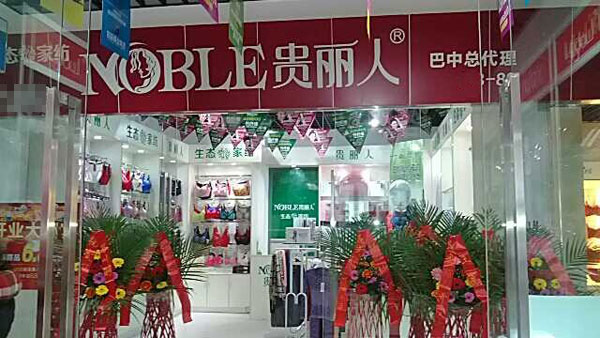 贵丽人竹纤维加盟店